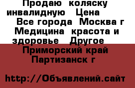 Продаю  коляску инвалидную › Цена ­ 5 000 - Все города, Москва г. Медицина, красота и здоровье » Другое   . Приморский край,Партизанск г.